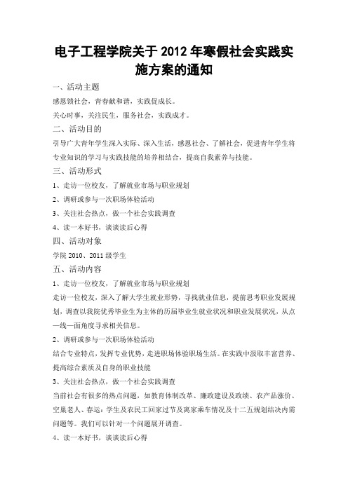 2012年寒假社会实践实施方案