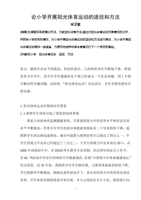 论小学开展阳光体育运动的途径和方法