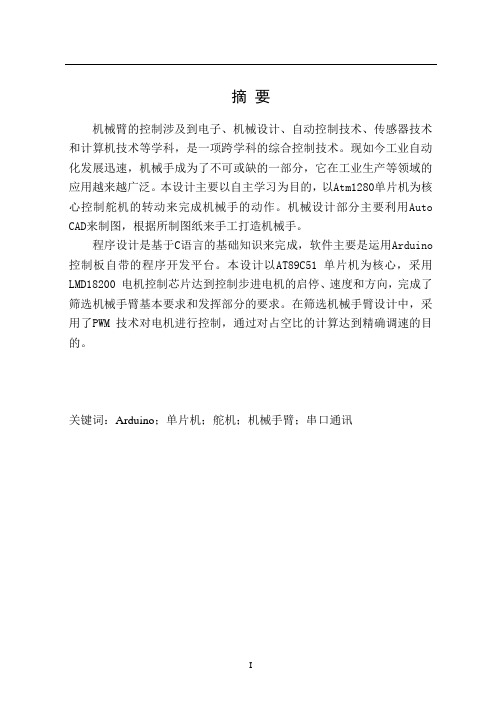 基于单片机的遥控机械臂设计
