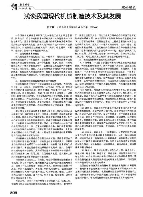 浅谈我国现代机械制造技术及其发展