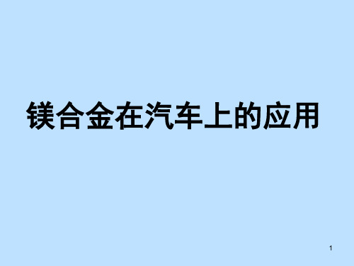 汽车轻量化技术之镁合金