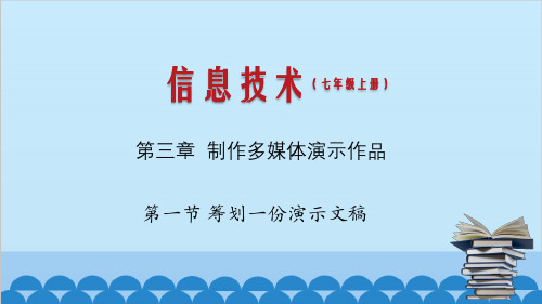 3.1筹划一份演示文稿(课件)(共30页ppt)