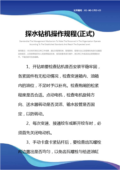 探水钻机操作规程(正式)