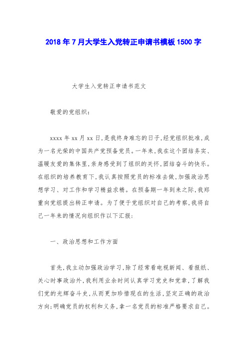 2018年7月大学生入党转正申请书模板1500字