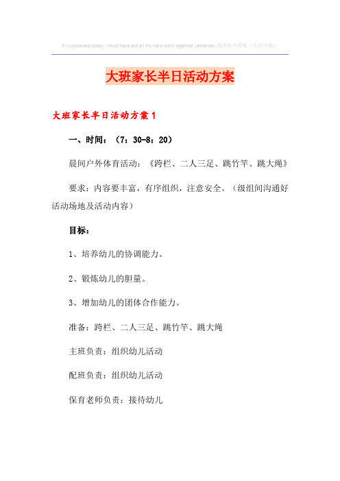 大班家长半日活动方案