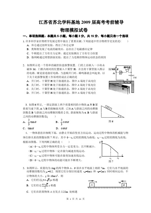 江苏省苏北学科基地2009届高考考前辅导物理模拟试卷.