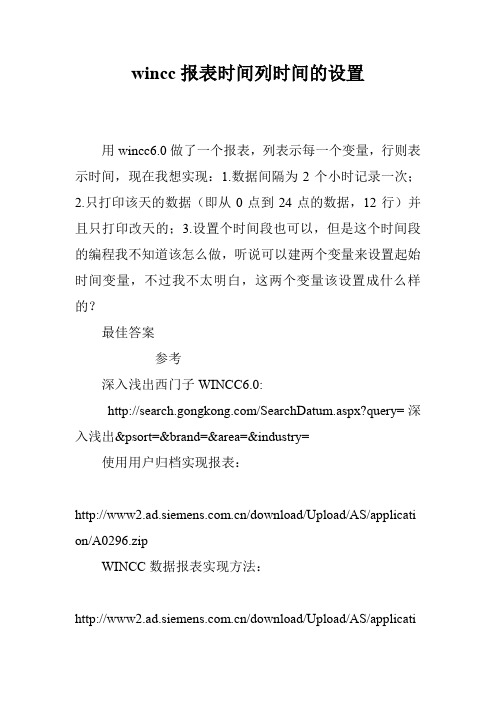 wincc报表时间列时间的设置