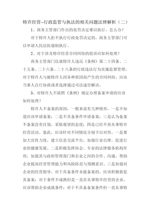 特许经营--行政监管与执法的相关问题法律解析(二)