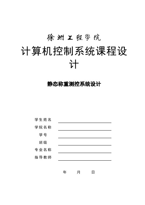 静态称重测控系统设计