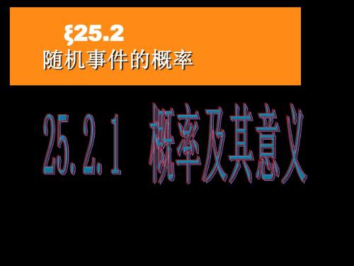 25.2.1概率及其意义