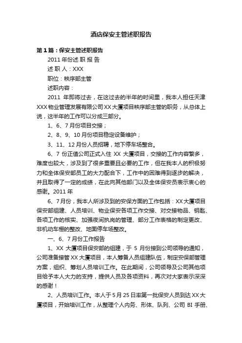 酒店保安主管述职报告