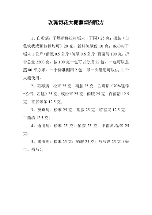玫瑰切花大棚薰烟剂配方