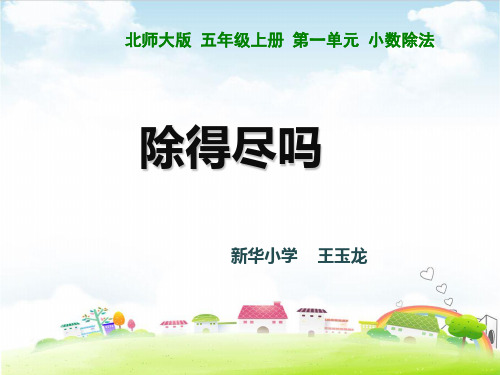 五年级上册数学课件 除的尽吗PPT课件北师大版 (共14张PPT)