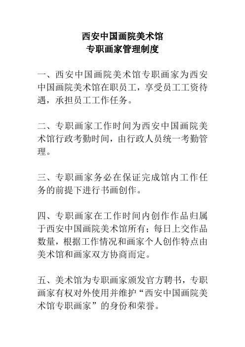 美术馆专职画家管理制度