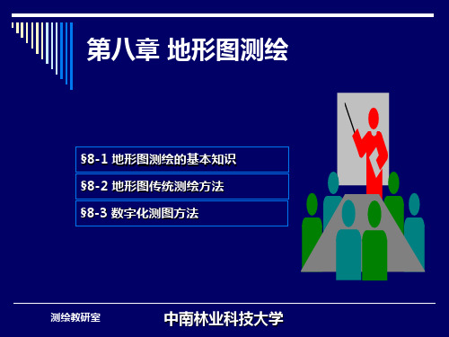 测量学第八章——地形图测绘培训讲义PPT(63页图文解析)
