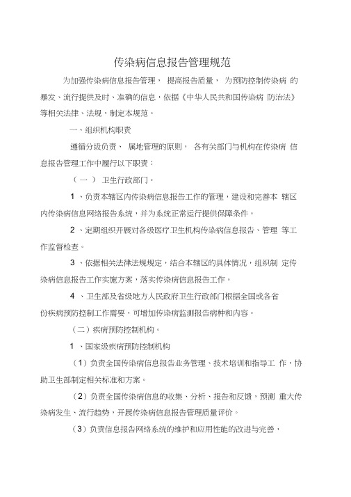 传染病信息报告管理规范