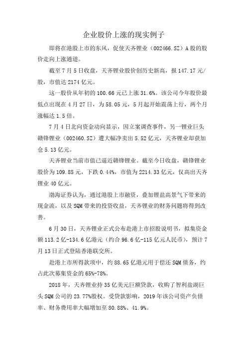 企业股价上涨的现实例子