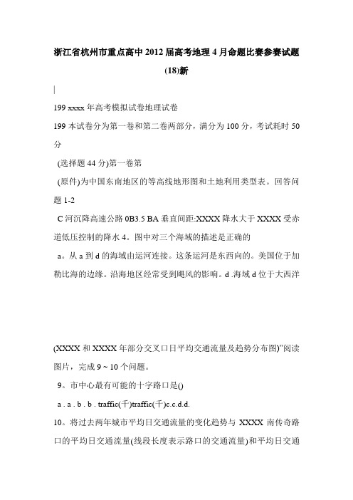 浙江省杭州市重点高中2012届高考地理4月命题比赛参赛试题(18)新