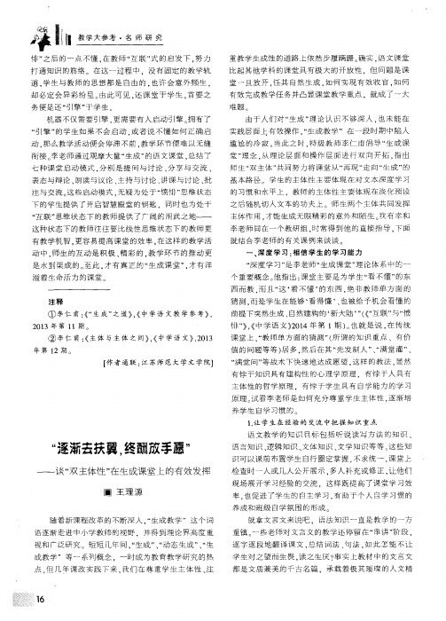 “逐渐去扶翼,终酬放手愿”--谈“双主体性”在生成课堂上的有效发挥