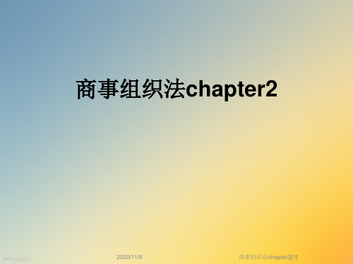 商事组织法chapter2[1]