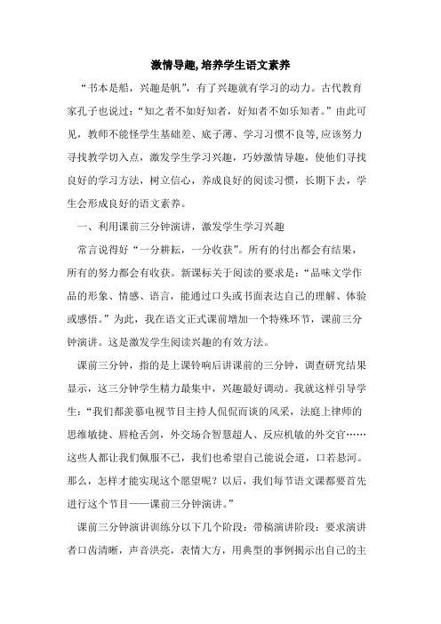 激情导趣,培养学生语文素养