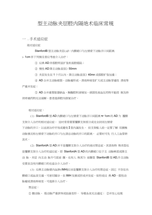 2019年B型主动脉夹层腔内隔绝术诊疗常规