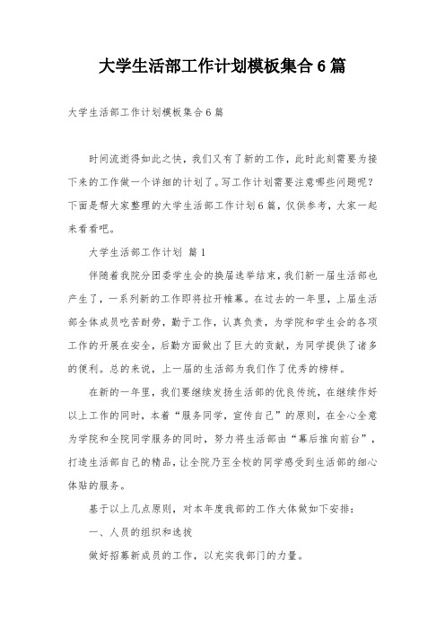 大学生活部工作计划模板集合6篇