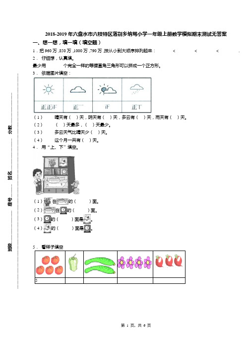 2018-2019年六盘水市六枝特区落别乡纳骂小学一年级上册数学模拟期末测试无答案