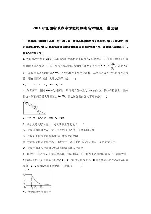 江西省重点中学盟校联考2016届高考物理一模试卷 含解析