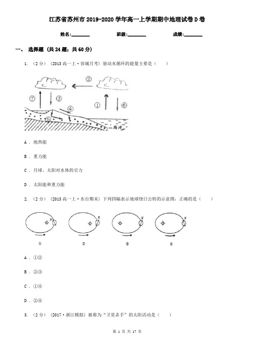 江苏省苏州市2019-2020学年高一上学期期中地理试卷D卷