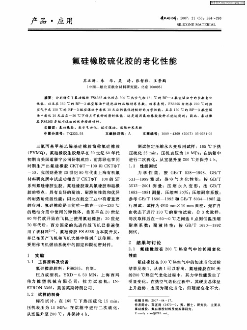 氟硅橡胶硫化胶的老化性能