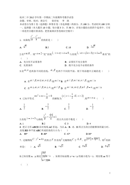 浙江省杭州市二中2015-2016学年高二上学期期终考试数学试卷