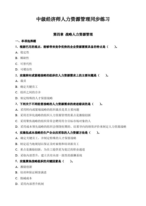 中级经济师人力资源管理4-6章同步练习