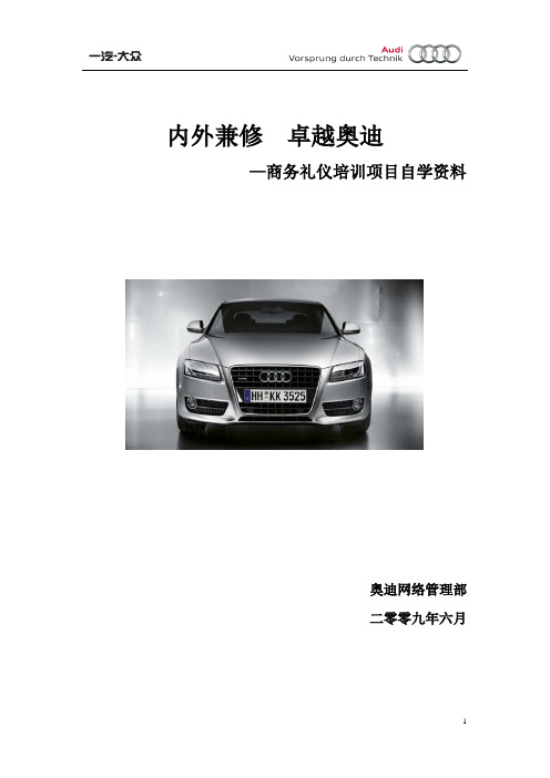 《内外兼修卓越奥迪》商务礼仪培训