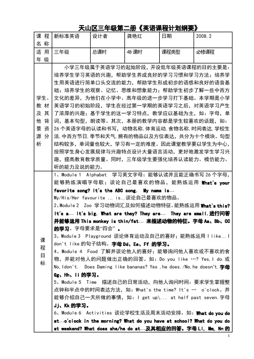 三年级英语课程计划与纲要