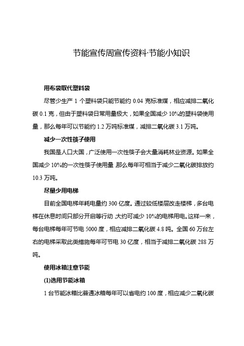 节能宣传周宣传资料-节能小知识