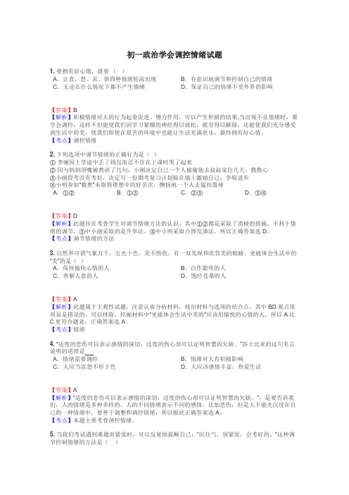 初一政治学会调控情绪试题
