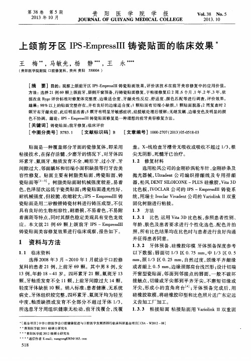 上颌前牙区IPS—EmpressⅢ铸瓷贴面的临床效果