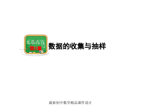最新湘教初中数学七年级上册《5.1 数据的收集与抽样》精品PPT课件 (5)