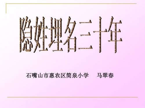 五年级语文下册《隐姓埋名三十年》PPT课件之二(语文S版)