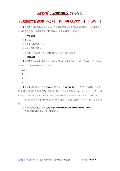 行政能力测试复习资料：数量关系题之方阵问题(下)