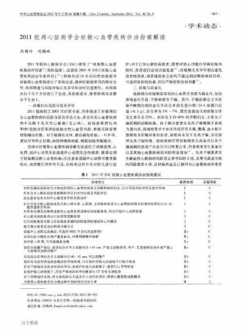 2011欧洲心脏病学会妊娠心血管疾病诊治指南解读