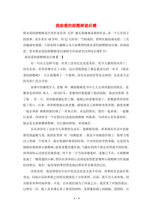 我亲爱的甜橙树读后感