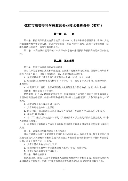镇江市高等专科学校专业技术资格条件(2018-2019年暂行)