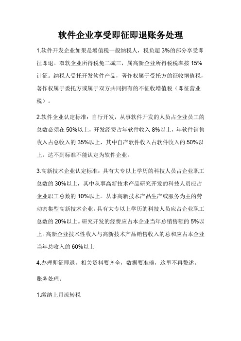 双软企业即征即退账务处理