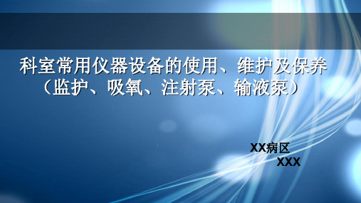 监护、吸氧、注射泵、输液泵的使用、维护