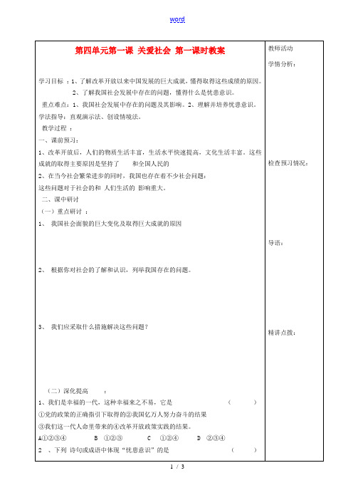 八年级政治上册 第四单元第一课 关爱社会 第一课时教案 粤教版 教案