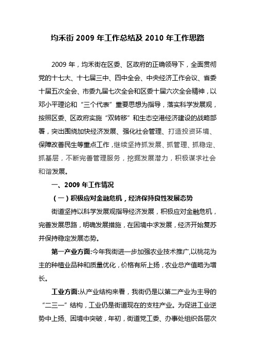 均禾街2009年工作总结及2010年工作思路