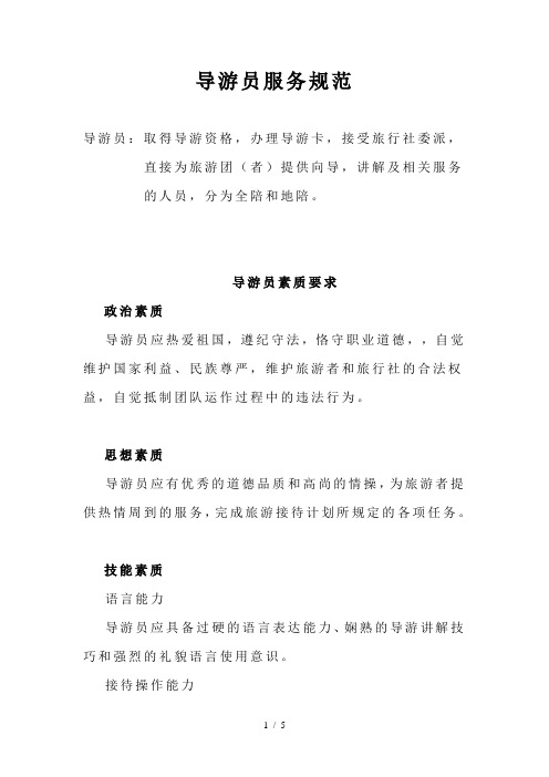 导游员服务规范