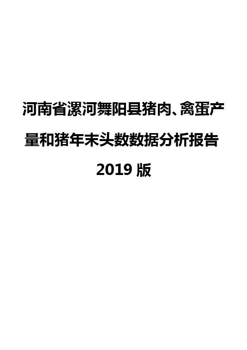 河南省漯河舞阳县猪肉、禽蛋产量和猪年末头数数据分析报告2019版